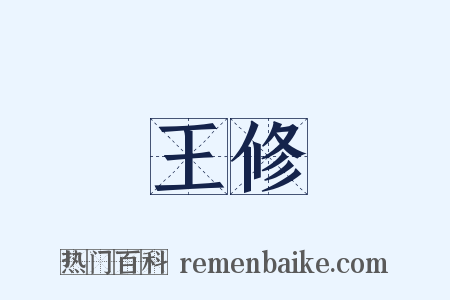王修是什么意思的图片